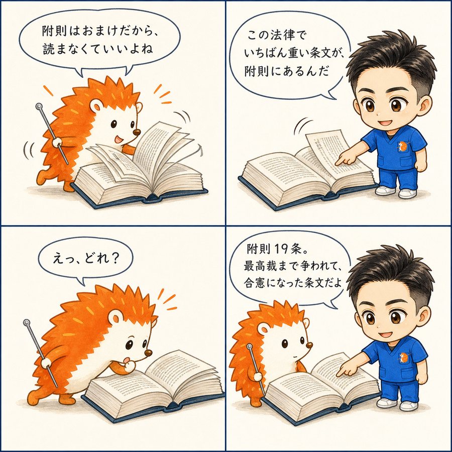 附則第19条｜附則は読み飛ばせない
