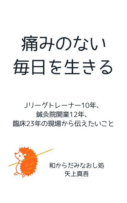 痛みのない毎日を生きる