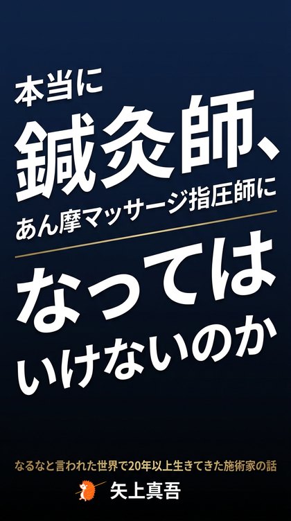 本当に鍼灸師、あん摩マッサージ指圧師になってはいけないのか