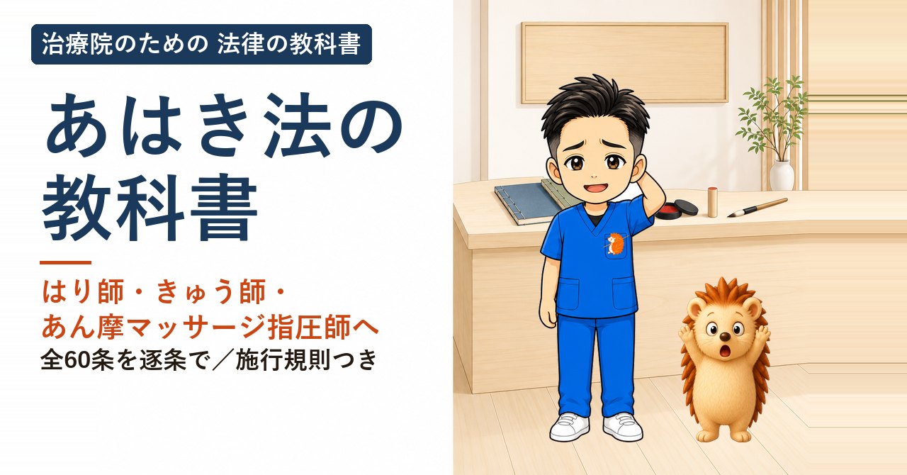 あはき法の教科書