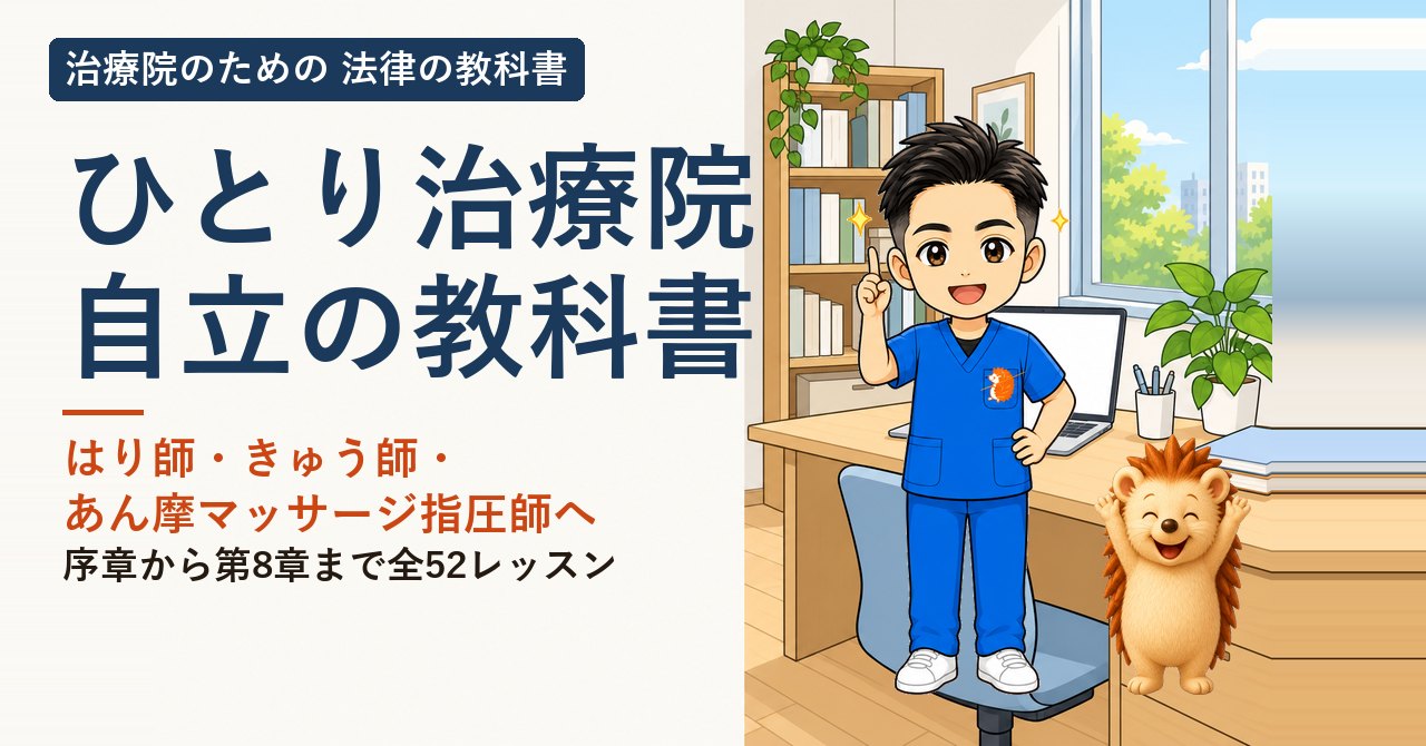 ひとり治療院 自立の教科書