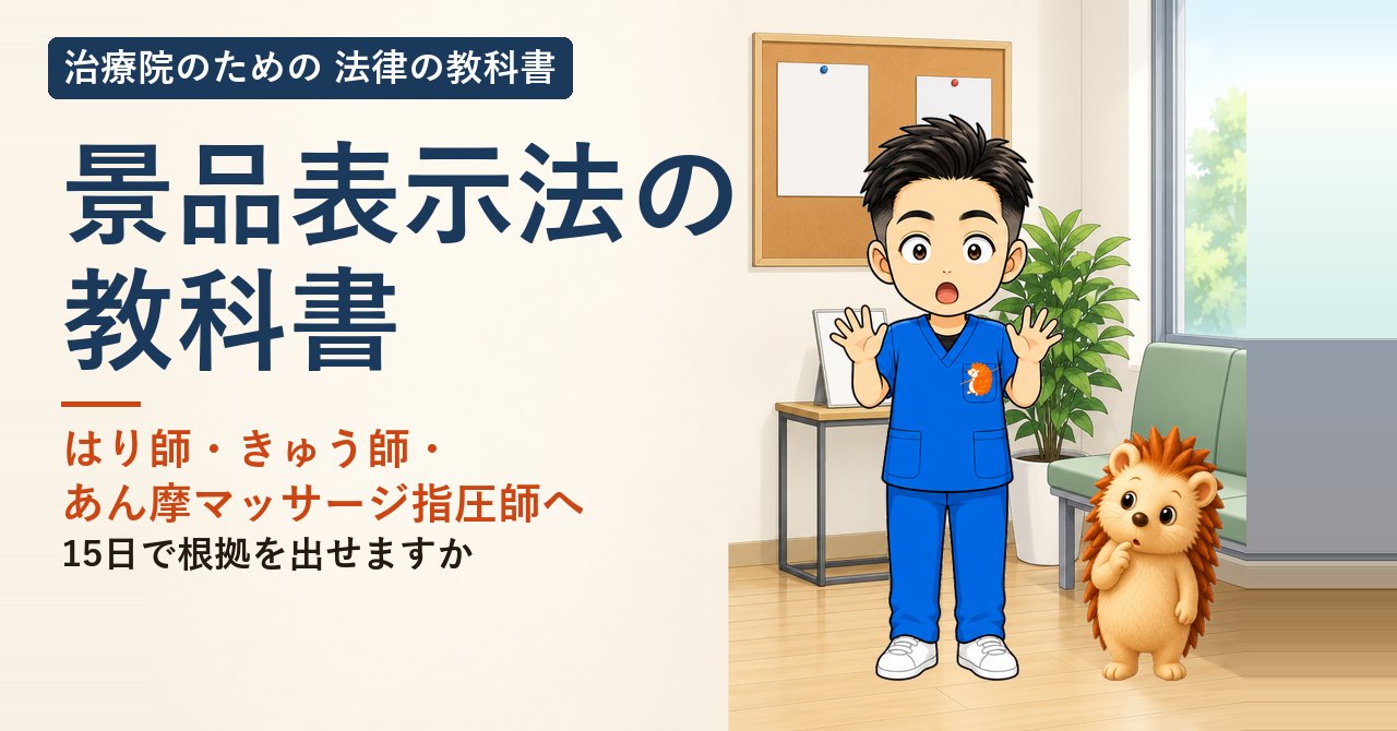 景品表示法の教科書