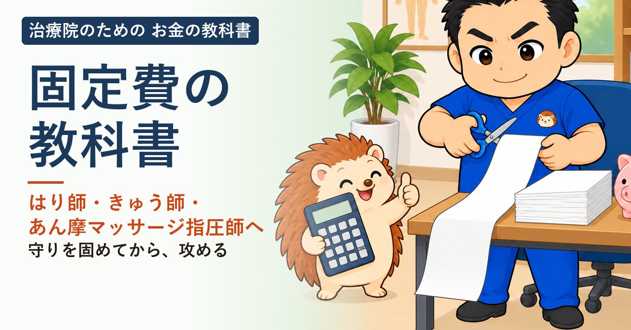 固定費の教科書