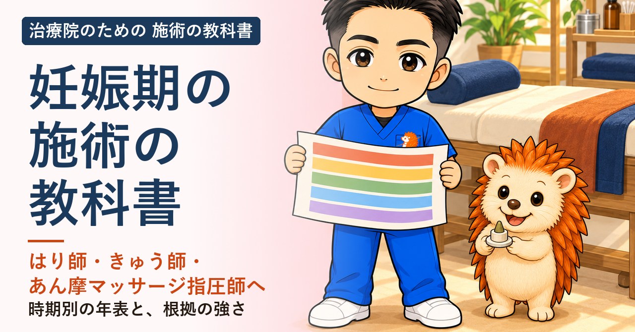 妊娠期の施術の教科書の表紙