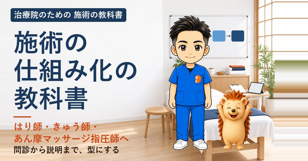 施術の仕組み化の教科書の表紙