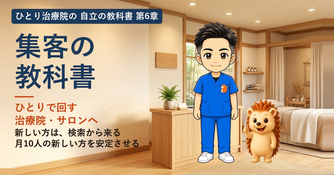 ひとり治療院の集客の教科書の表紙