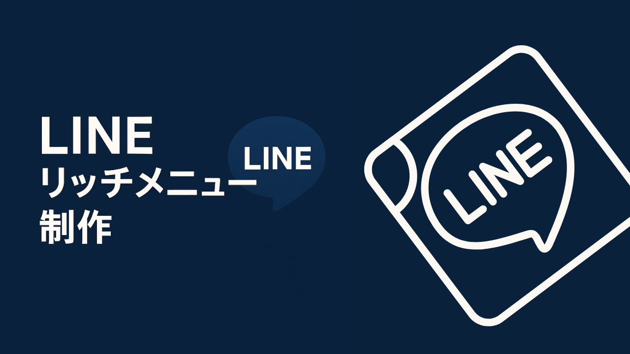 LINEリッチメニュー制作