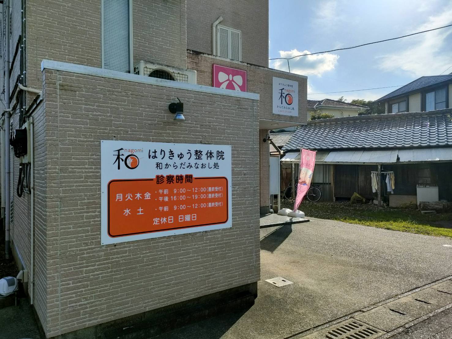 和 からだみなおし処