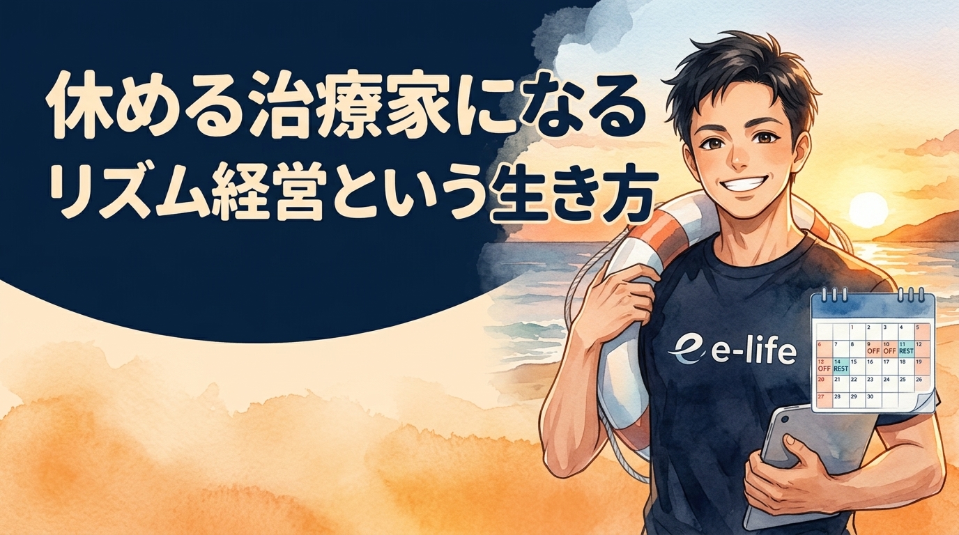 休める治療家になる|リズム経営という生き方