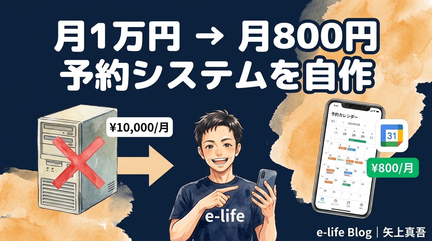 予約システムを自作する方法|AIエージェントで月1万円→月800円