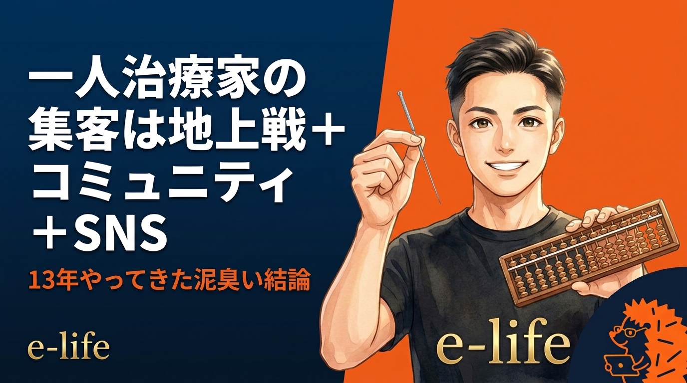 一人治療家の集客は地上戦+コミュニティ+SNS