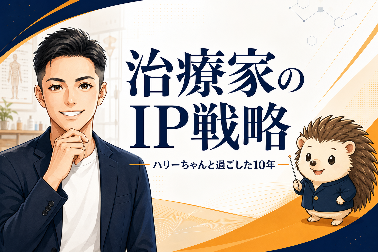 治療家のIP戦略｜ハリーちゃんと過ごした10年