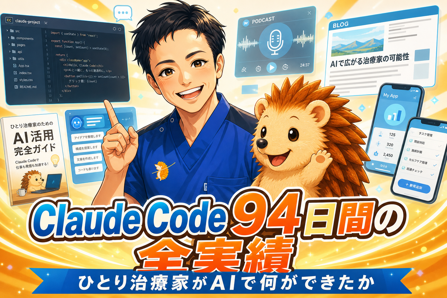 Claude Code導入94日間の全実績｜ひとり治療家がAIエージェントで何を作ったか