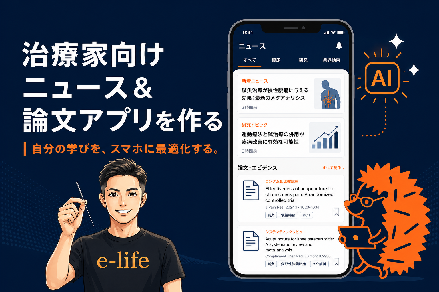 治療家向けの「ニュースアプリ」と「論文アプリ」を作ります ── 自分の学びを、スマホに最適化する時代|ひとり治療家のAI自立化