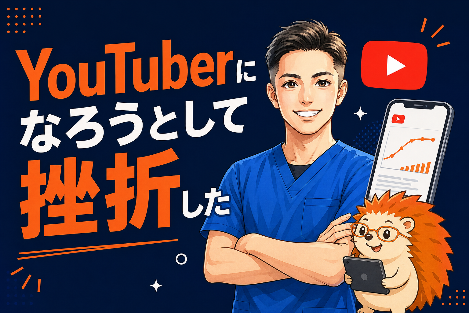 【挫折シリーズ】YouTuberになろうとして挫折した|毎日投稿でも伸びなかった、たった一つの理由