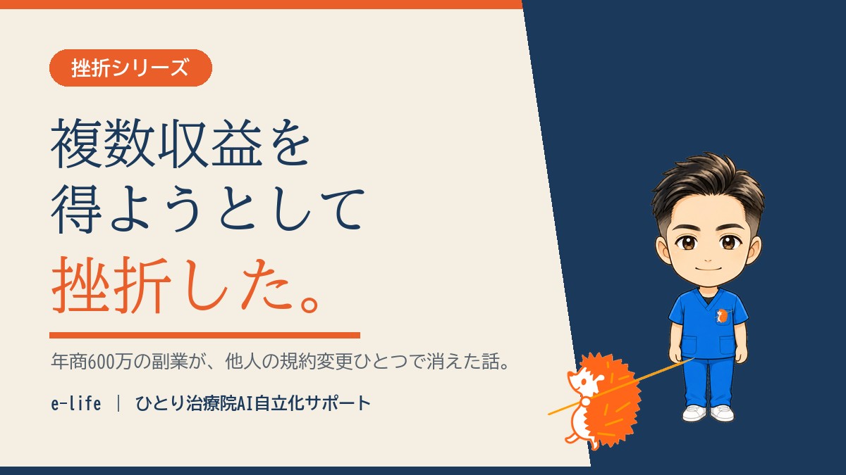 【年商600万が一瞬で消えた】複数収益を得ようとして挫折した話|プラットフォーム依存の怖さ
