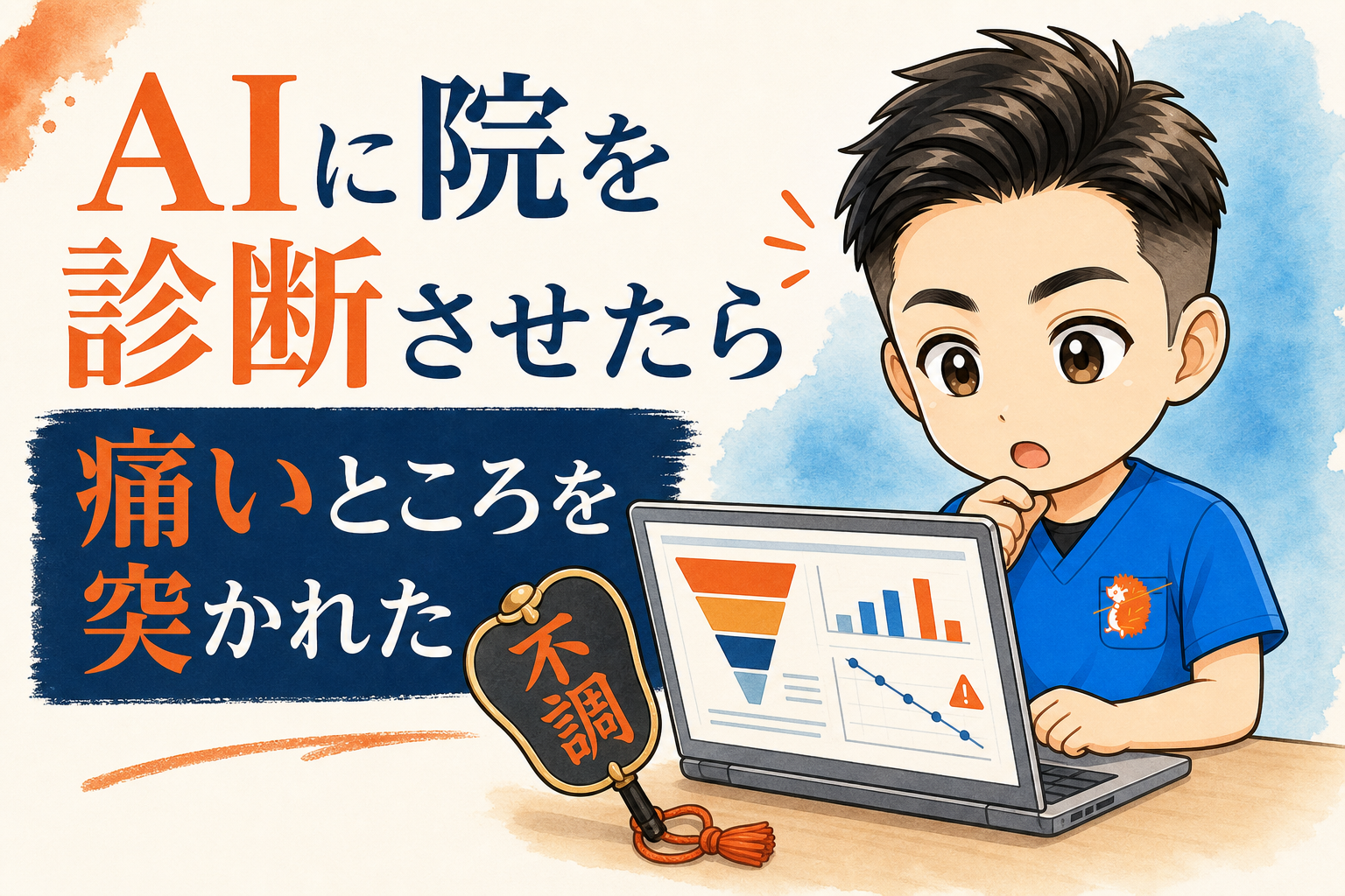 AIに自分の治療院を診断させたら、痛いところを突かれた