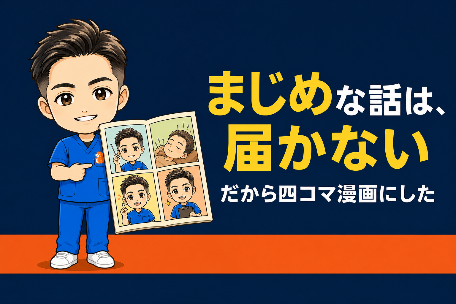 「まじめな話は、届かない」鍼灸師の僕が、四コマ漫画を出した理由