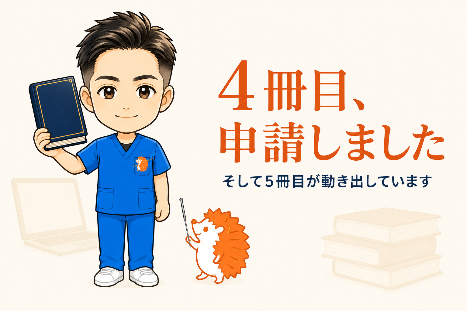 【4冊目、申請しました】5冊目は自分の失敗談です|外注したHPを「変えられない前提」で作っていた話