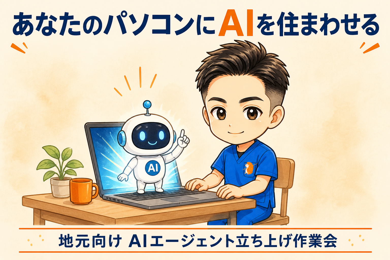 あなたのパソコンにAIを住まわせる|地元向け「AIエージェント立ち上げ作業会」をやってみます