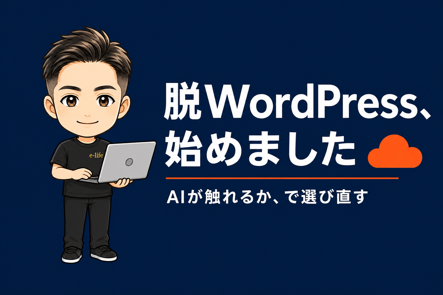 脱WordPressを始めました|ホームページを「AIが触れるか」で選び直した話