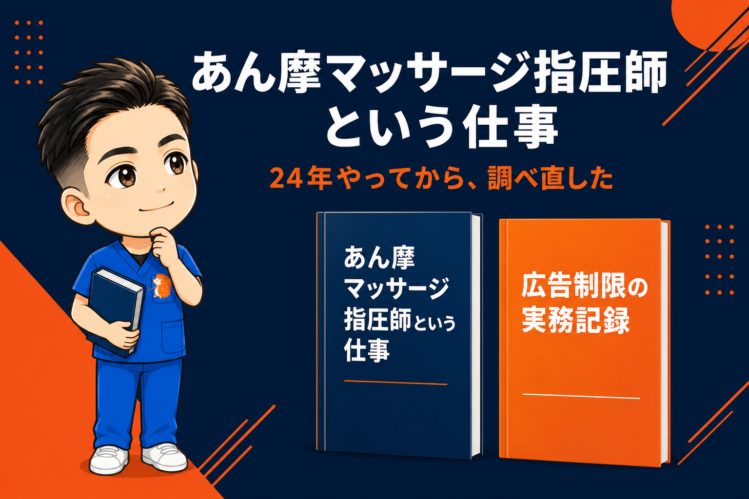 あん摩マッサージ指圧師という仕事|24年やってから調べ直して、本を2冊書いています
