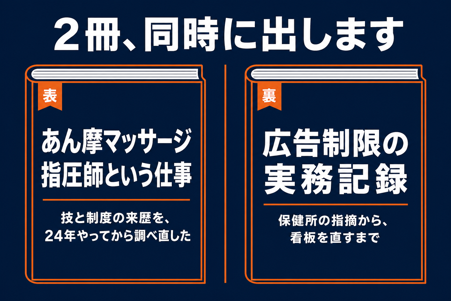 2冊同時刊行。表はあん摩マッサージ指圧師という仕事、裏は広告制限の実務記録