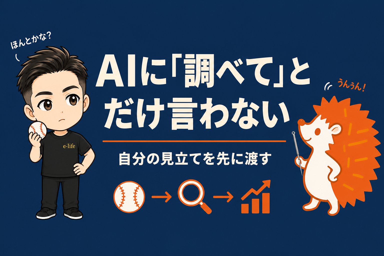 AIに「調べて」とだけ言うのを、やめました|自分の見立てを先に渡す
