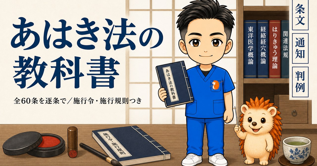 あはき法の教科書