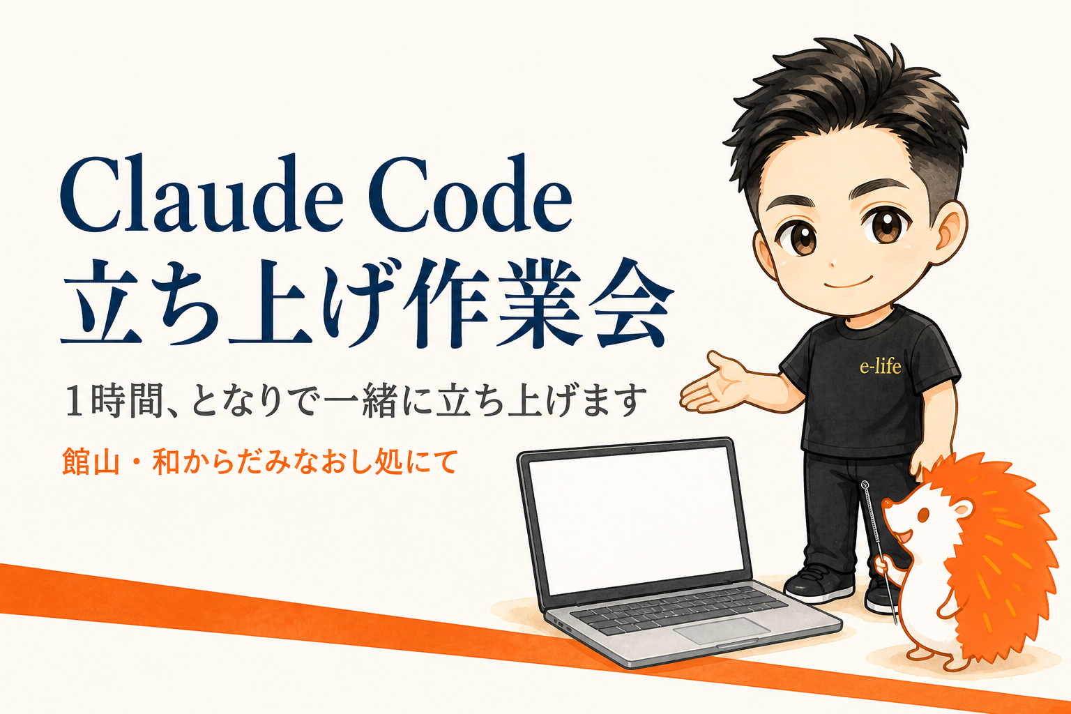 Claude Code 立ち上げ作業会|1時間、となりで一緒に立ち上げます|館山・和からだみなおし処にて