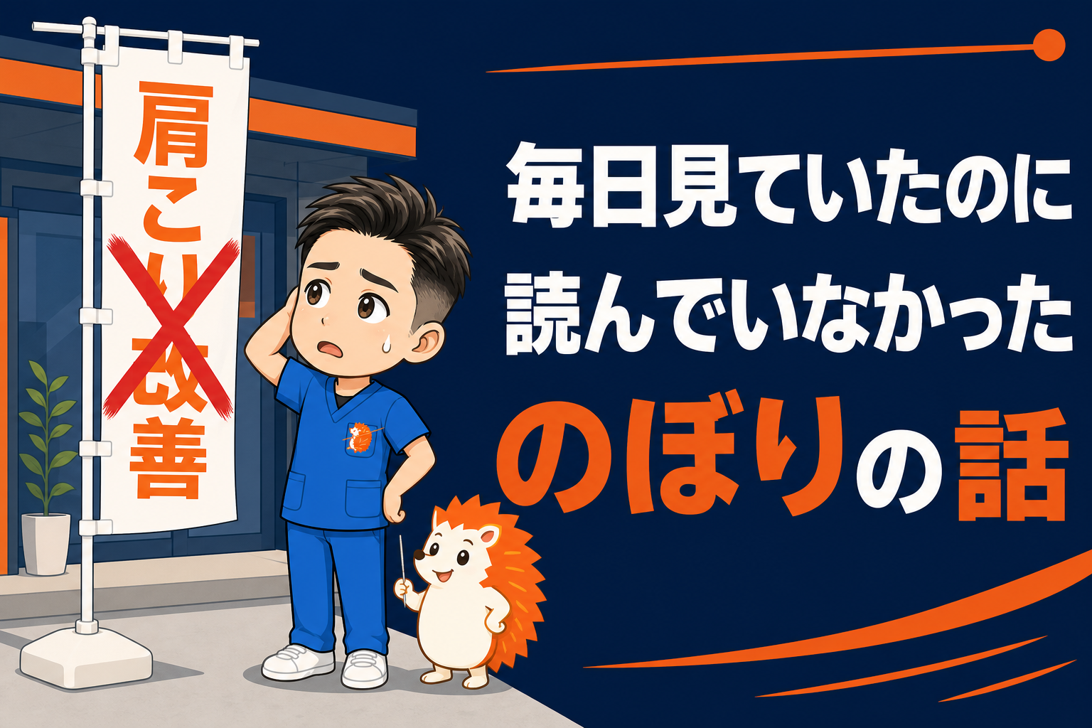 あはき法の教科書を売っている院の前に、違反ののぼりが立っていました