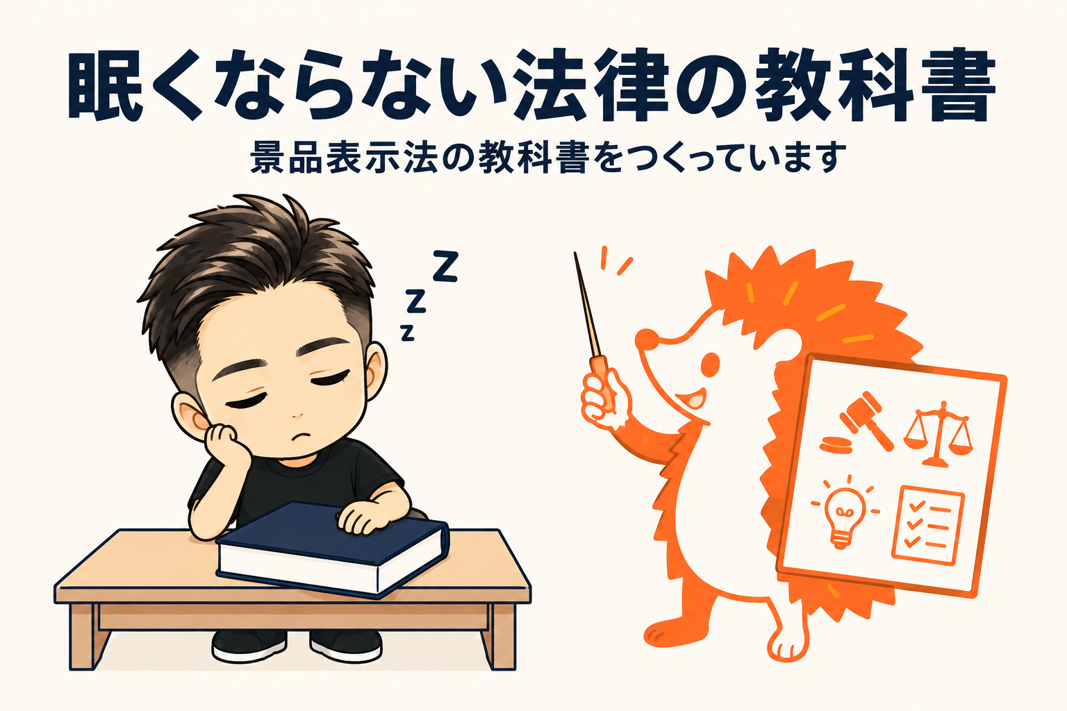 あはき法だけでは足りませんでした|眠くならない景品表示法の教科書を作っています