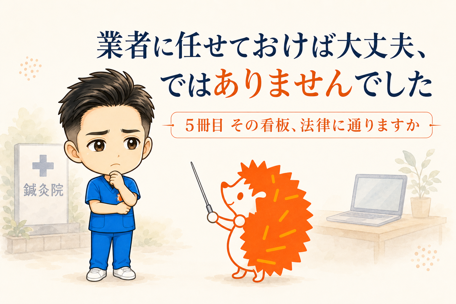 業者に任せておけば大丈夫、ではありませんでした|5冊目『その看板、法律に通りますか』を出します
