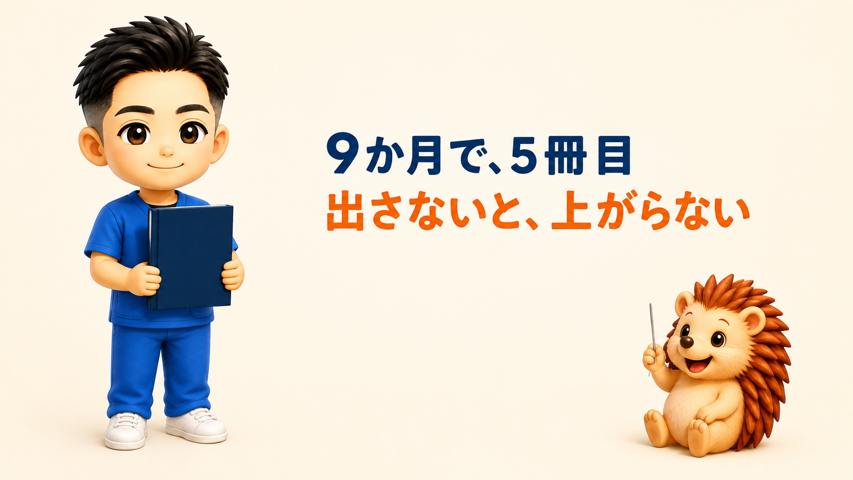 9か月で5冊目が出ました|出さないと上がらないから出しています