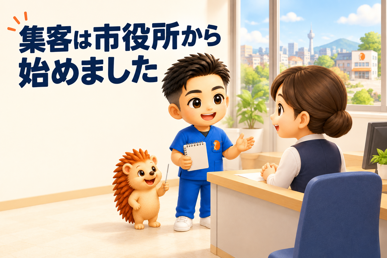 ひとり治療院の集客は、市役所とコミュニティから始めました