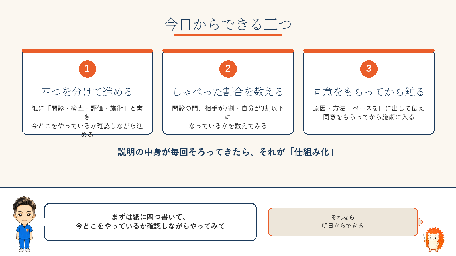 今日からできる三つ|四つを分けて進める・しゃべった割合を数える・同意をもらってから触る