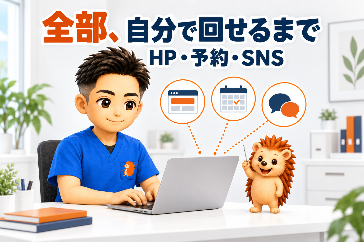 全部、自分で回せるまで。ホームページ・予約・SNS