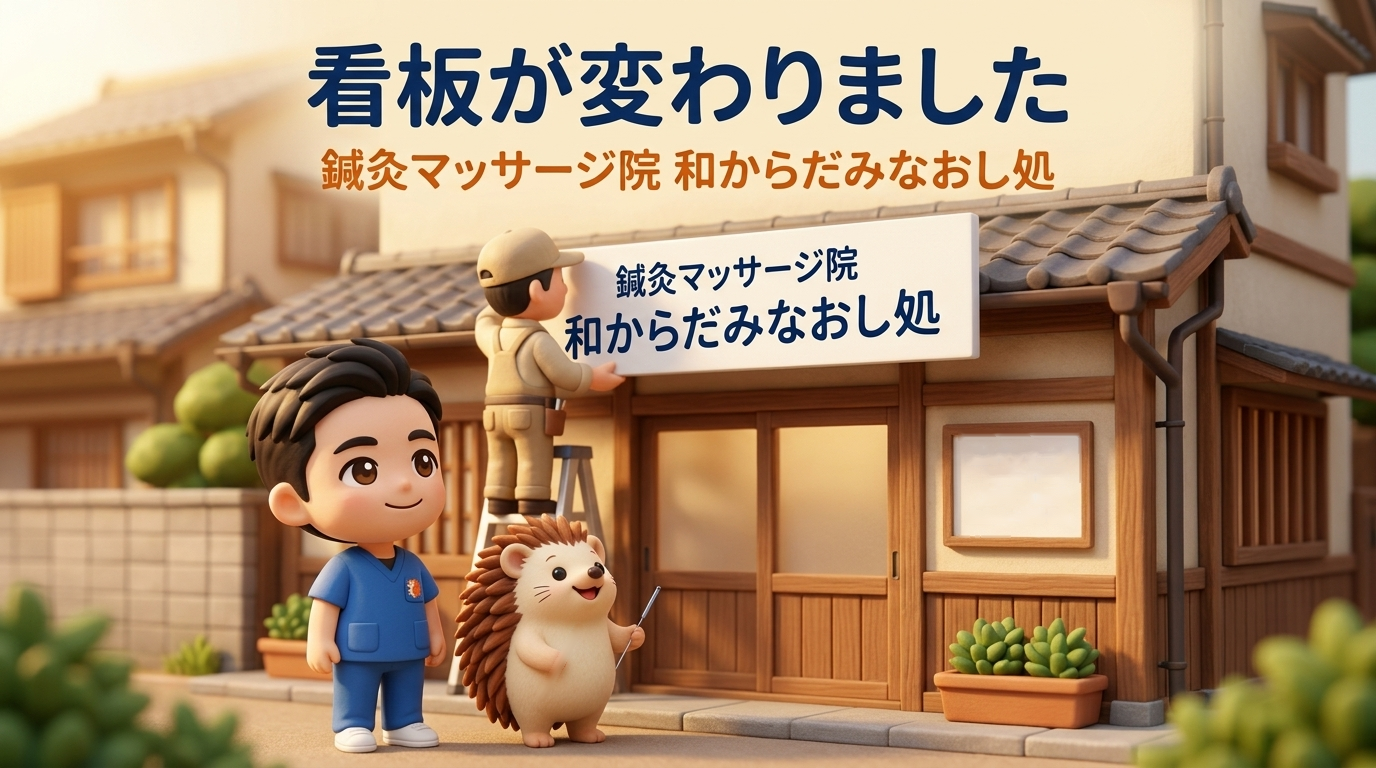 看板が変わりました｜鍼灸マッサージ院 和からだみなおし処