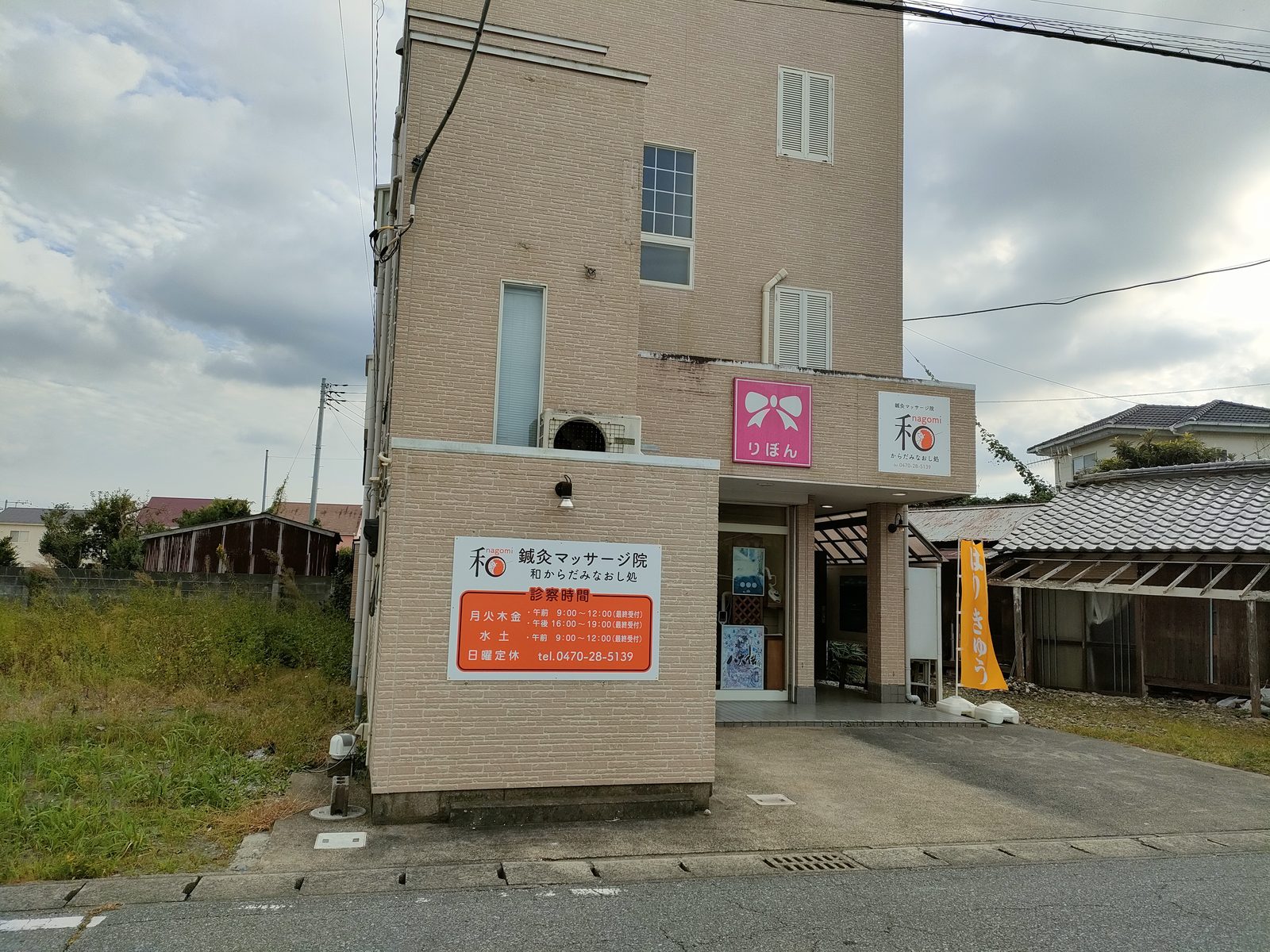 新しい看板に掛け替えた、鍼灸マッサージ院 和からだみなおし処の外観