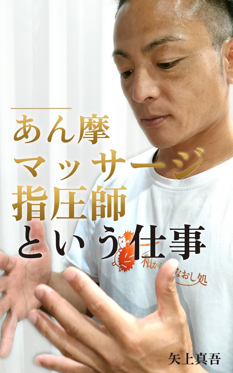 6冊目の本『あん摩マッサージ指圧師という仕事』の表紙。矢上真吾が下を向いて自分の手を見つめている写真